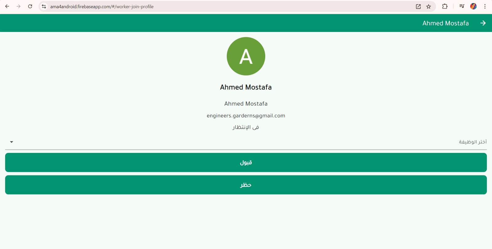 مراجعة طلبات الانضمام